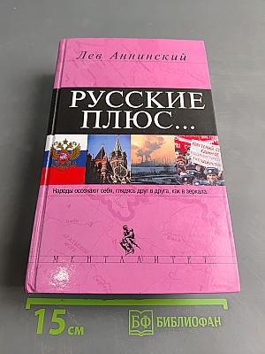 Русские плюс...