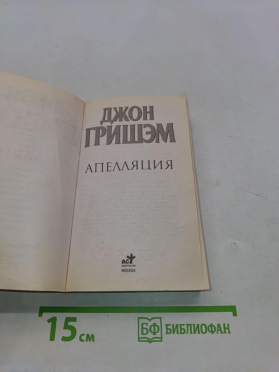 Апелляция
