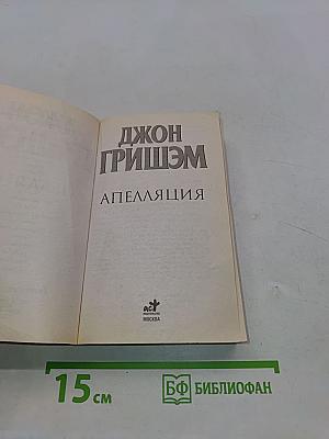 Апелляция
