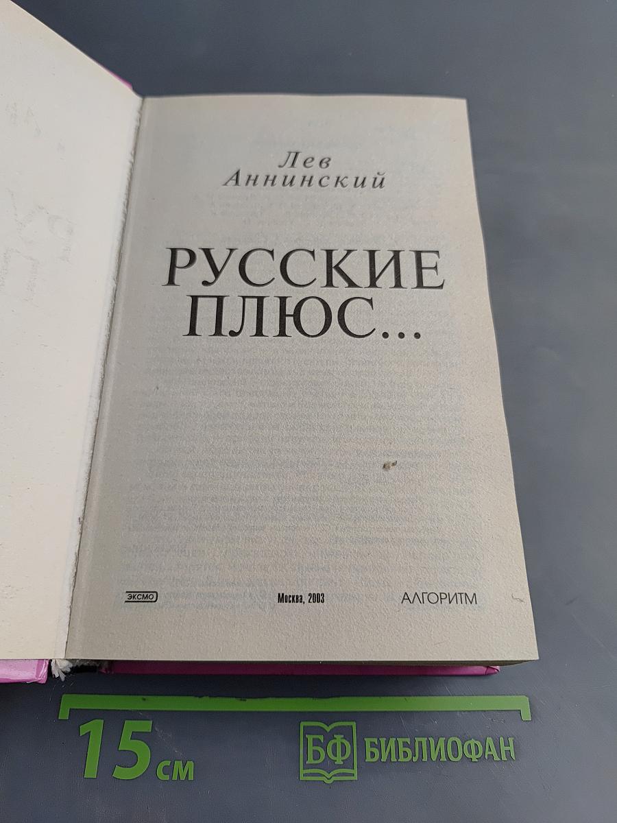 Русские плюс...