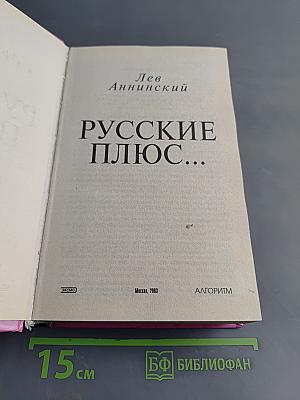 Русские плюс...