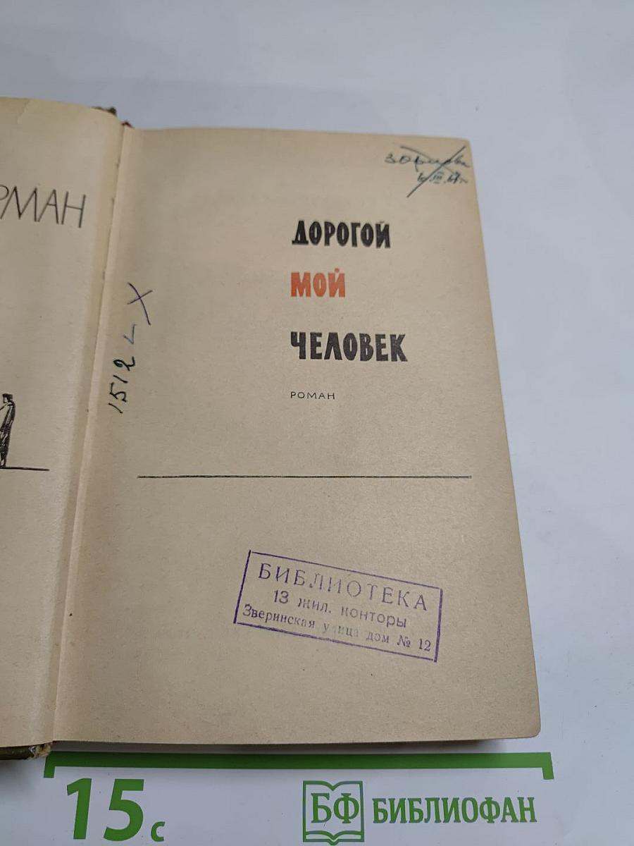 Дорогой мой человек