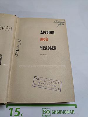Дорогой мой человек