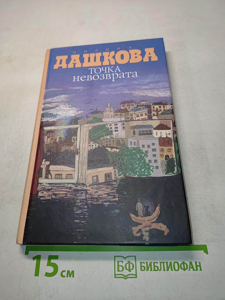 Точка невозврата