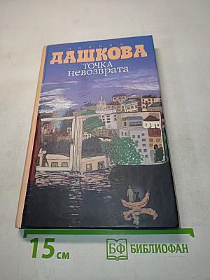 Точка невозврата