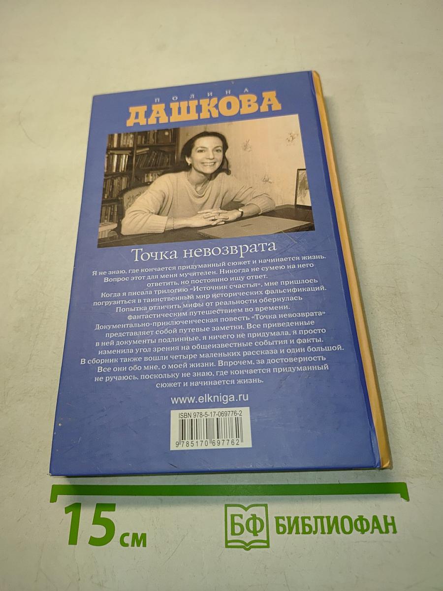 Точка невозврата
