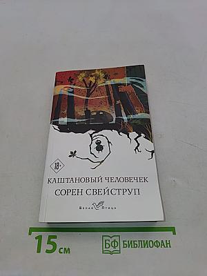 Каштановый человечек