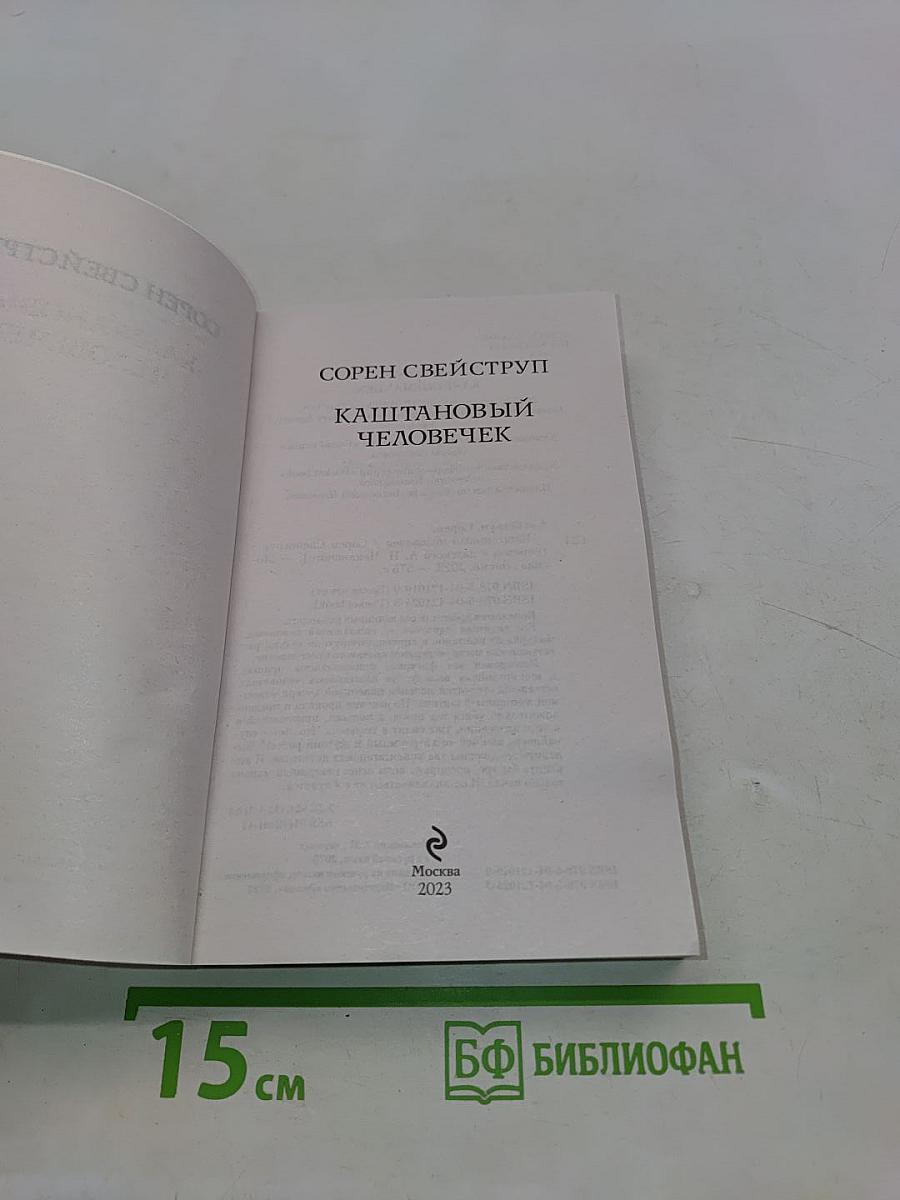 Каштановый человечек