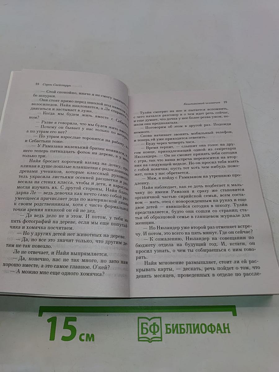 Каштановый человечек