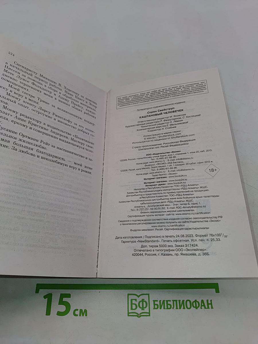 Каштановый человечек