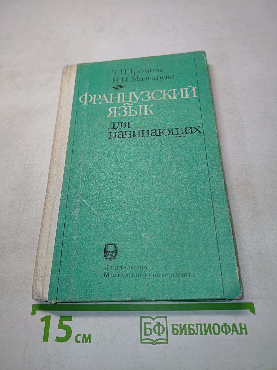 Французский язык для начинающих