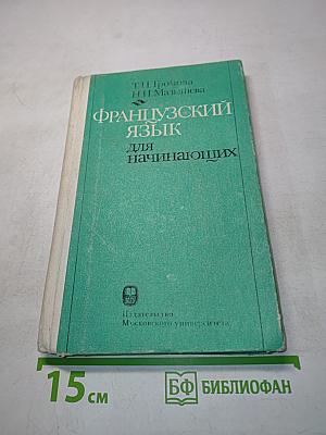 Французский язык для начинающих