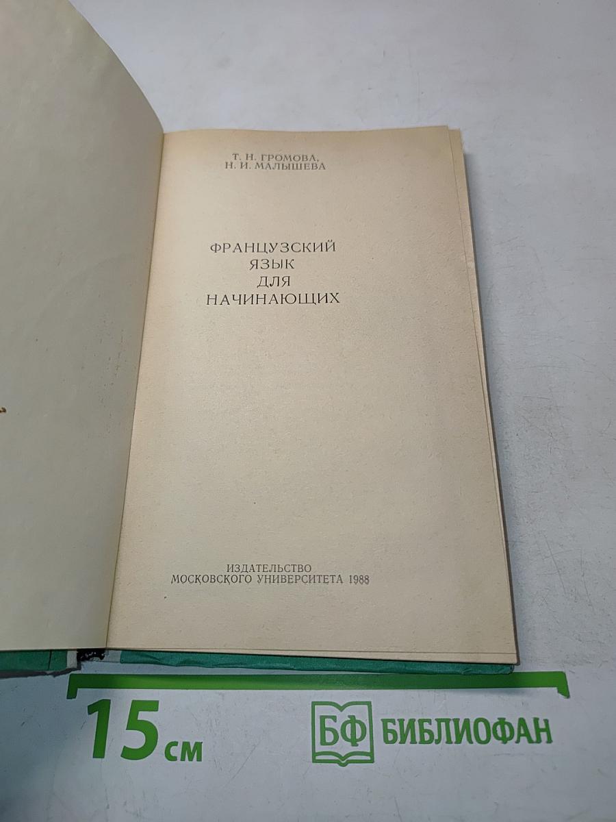 Французский язык для начинающих