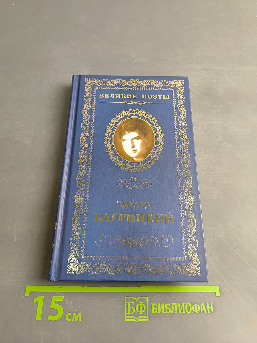 Эдуард Багрицкий. Бессонница