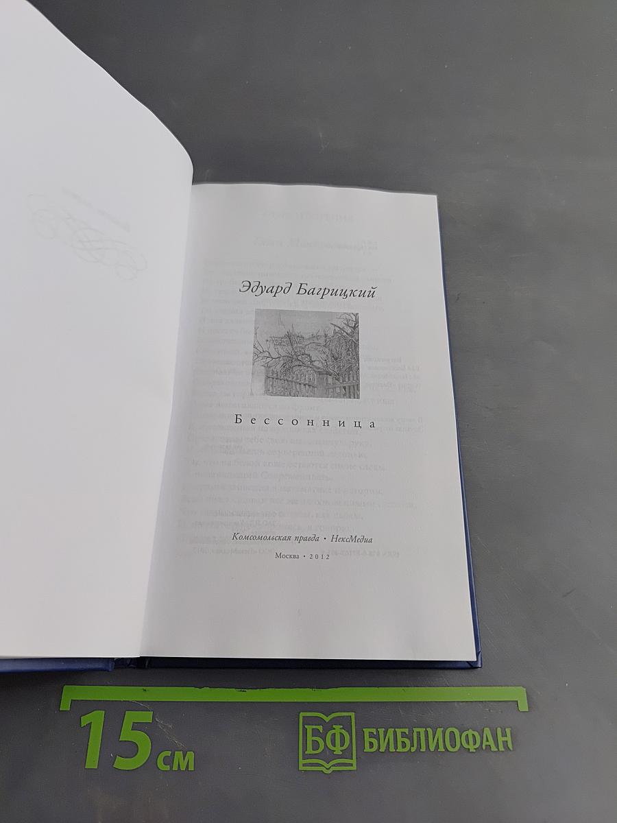 Эдуард Багрицкий. Бессонница