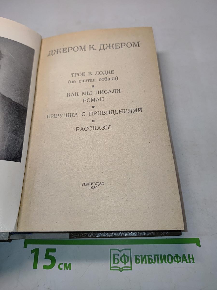 Трое в лодке (не считая собаки). Как мы писали роман. Пирушка с привидениями. Рассказы