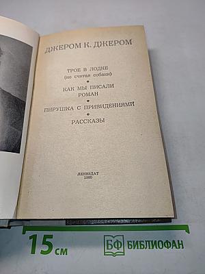 Трое в лодке (не считая собаки). Как мы писали роман. Пирушка с привидениями. Рассказы