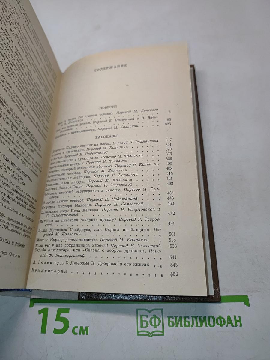 Трое в лодке (не считая собаки). Как мы писали роман. Пирушка с привидениями. Рассказы