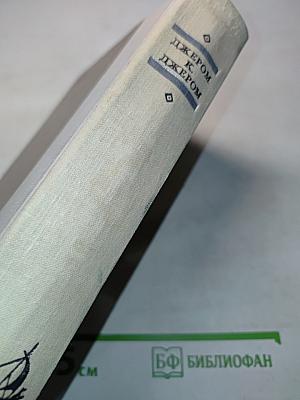 Трое в лодке (не считая собаки). Как мы писали роман. Пирушка с привидениями. Рассказы