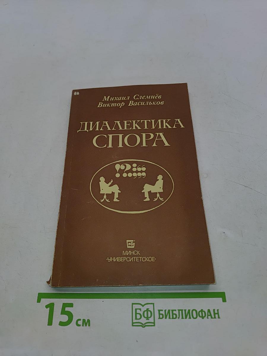 Диалектика спора