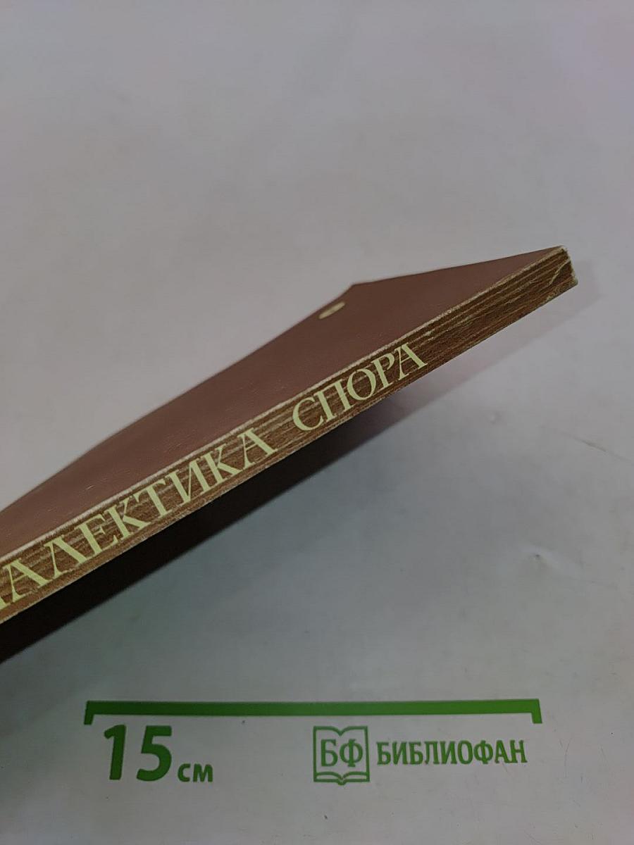 Диалектика спора