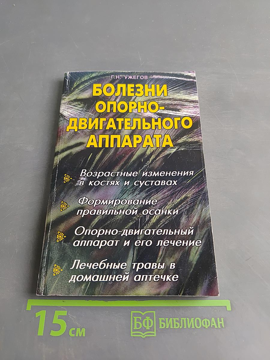 Болезни опорно-двигательного аппарата