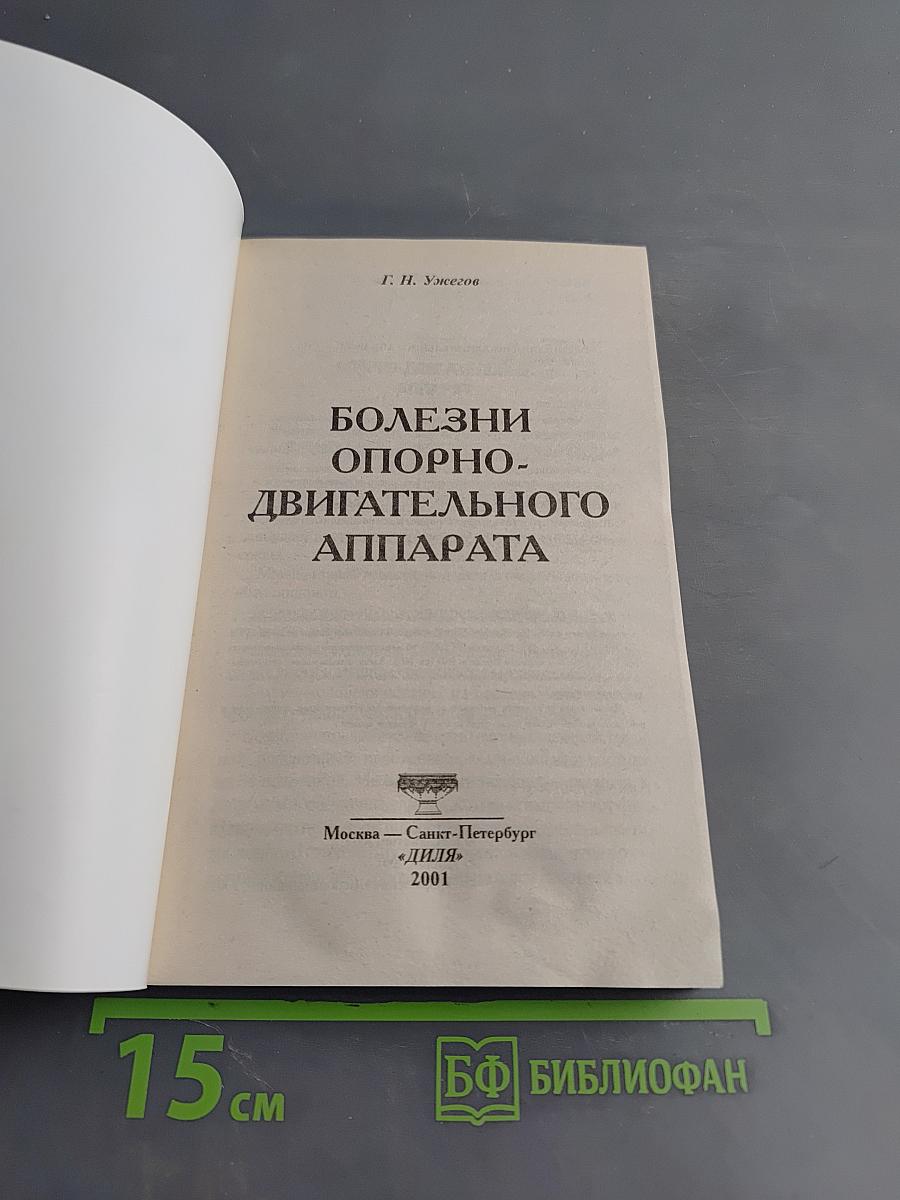 Болезни опорно-двигательного аппарата