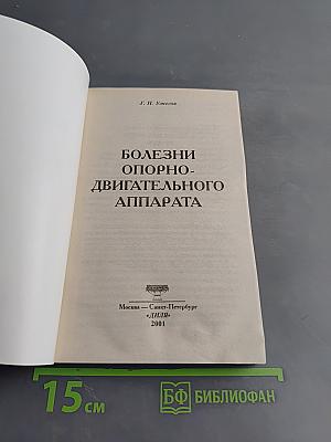 Болезни опорно-двигательного аппарата