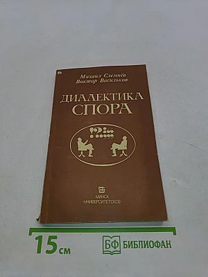 Диалектика спора