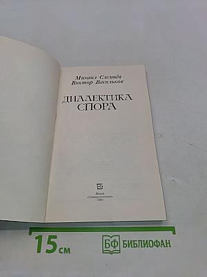 Диалектика спора