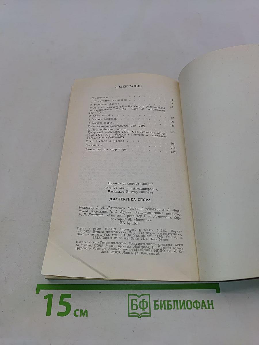 Диалектика спора