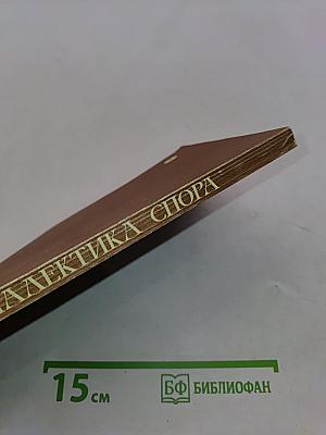 Диалектика спора