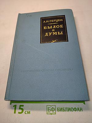 Былое и думы