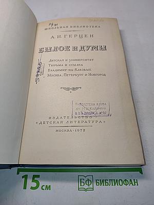 Былое и думы