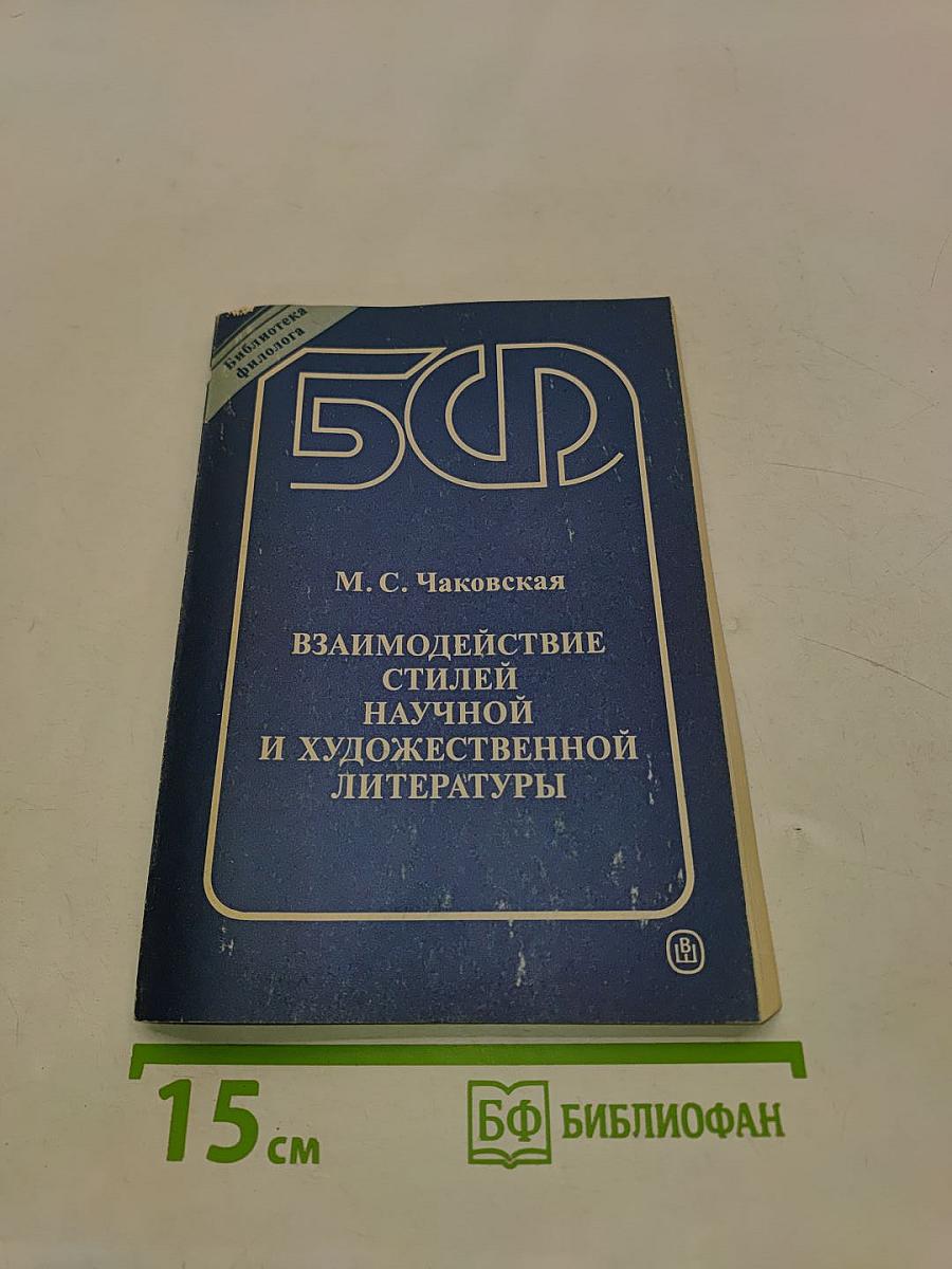 Взаимодействие стилей научной и художественной литературы