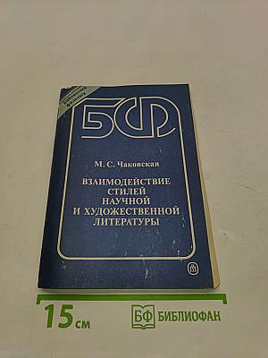 Взаимодействие стилей научной и художественной литературы