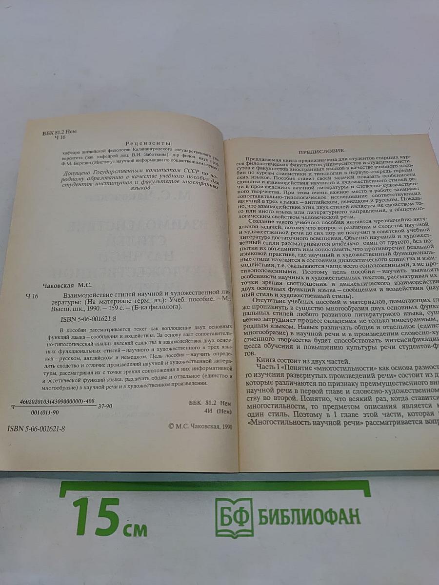 Взаимодействие стилей научной и художественной литературы