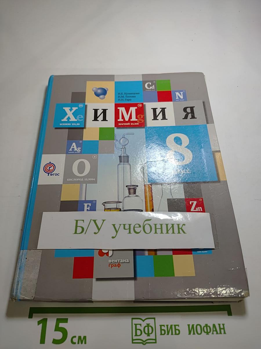Химия 8 класс
