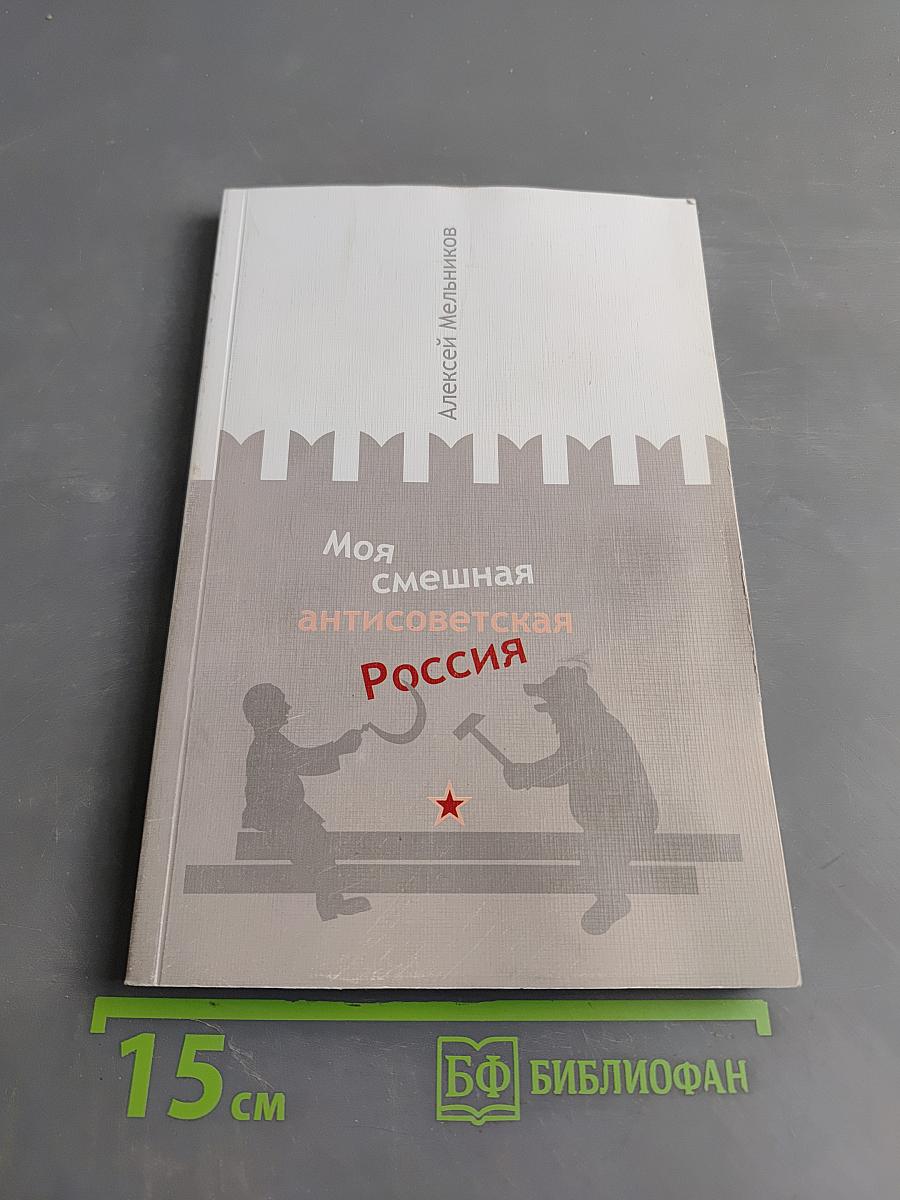 Моя смешная антисоветская Россия