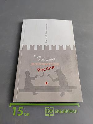 Моя смешная антисоветская Россия