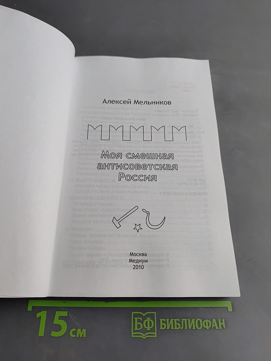Моя смешная антисоветская Россия