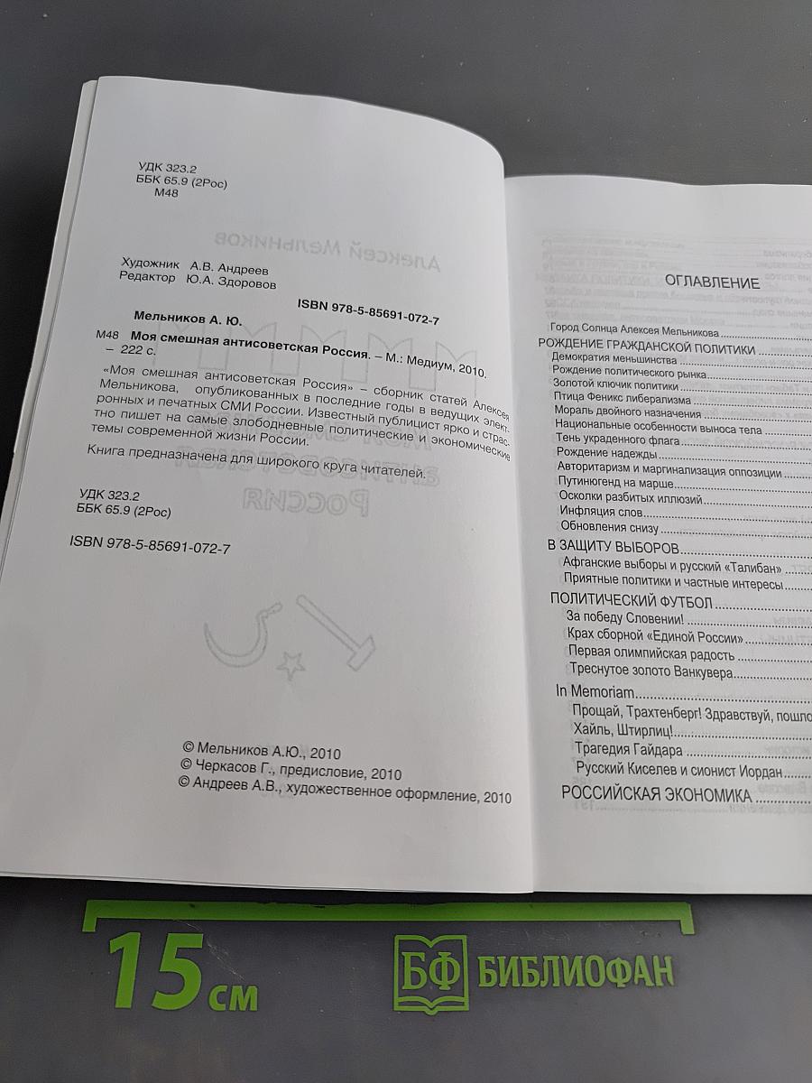 Моя смешная антисоветская Россия
