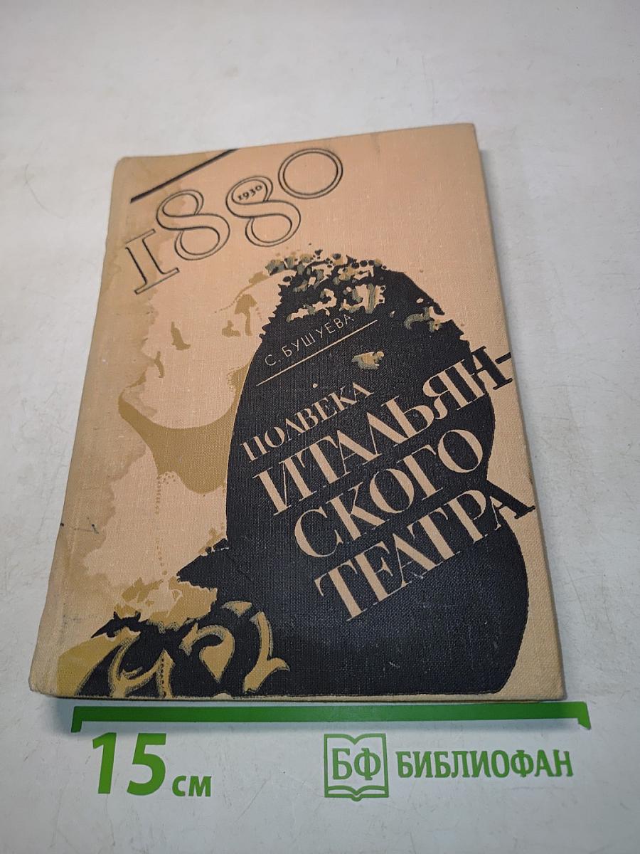 Поливека итальянского театра