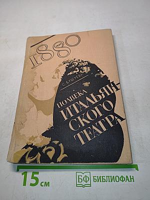 Поливека итальянского театра