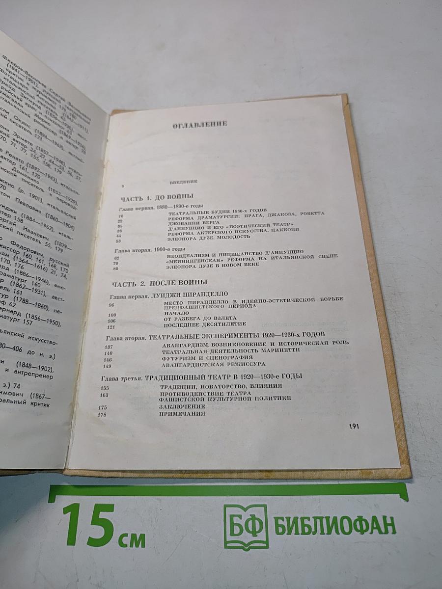 Поливека итальянского театра