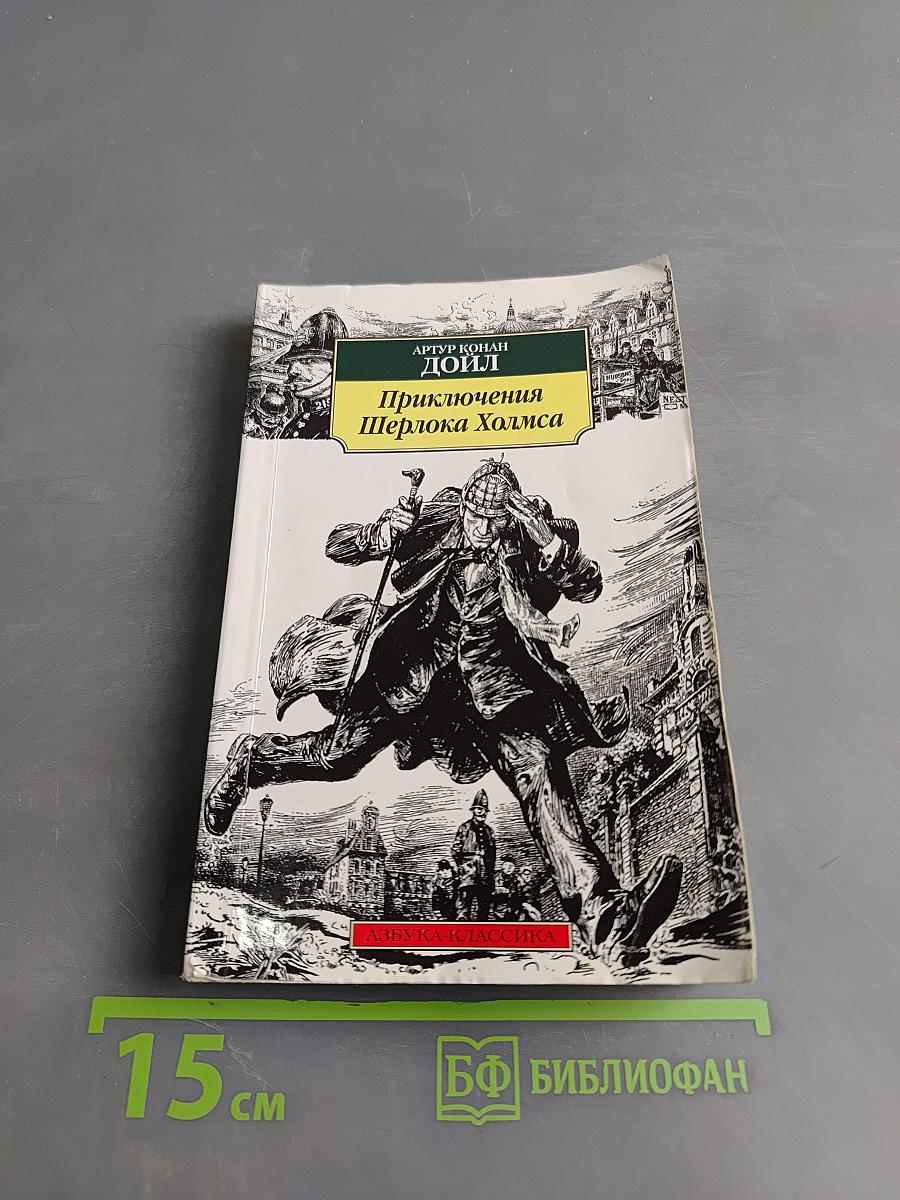 Приключения Шерлока Холмса