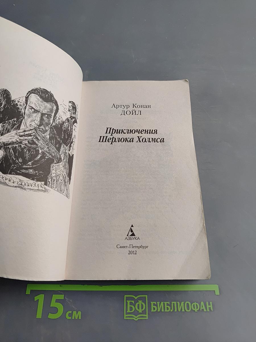 Приключения Шерлока Холмса