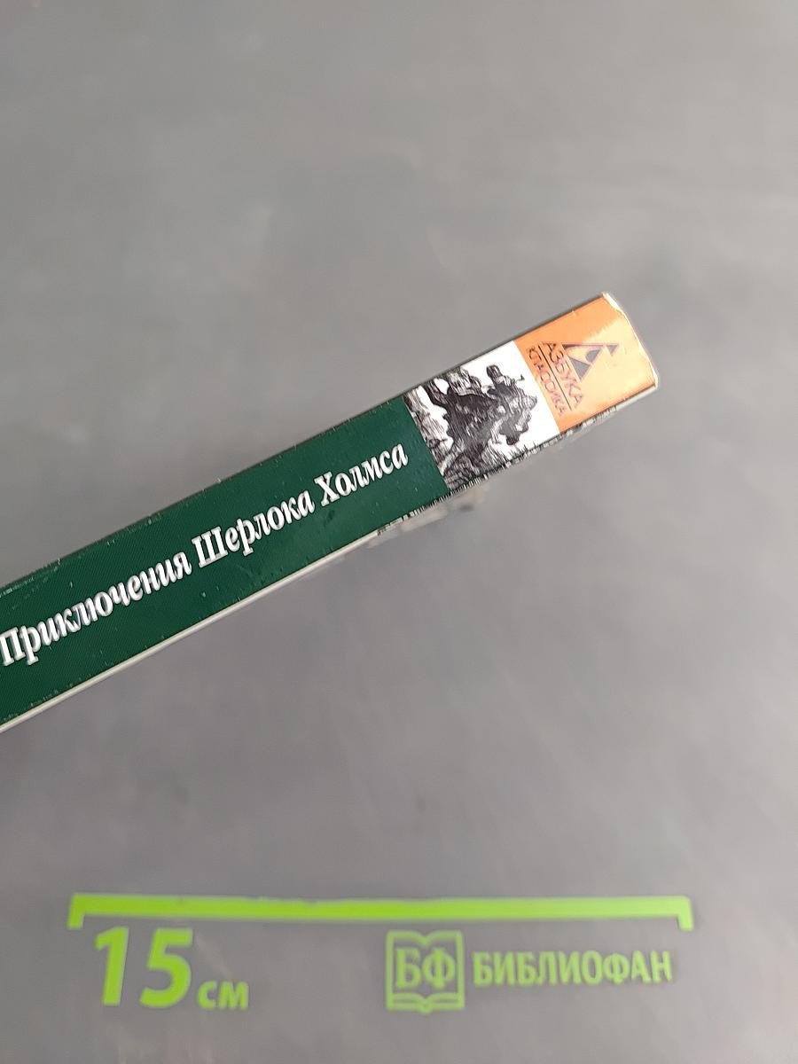 Приключения Шерлока Холмса
