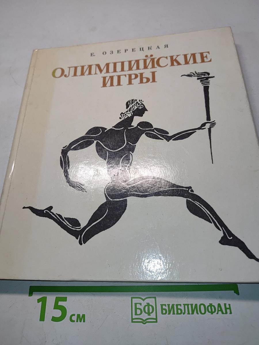 Олимпийские игры, или Рассказ об афинском мальчике, который побывал на олимпийских играх, о том, что он там увидел и какие необыкновенные события из-за этого произошли