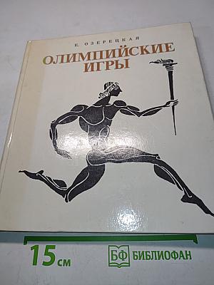 Олимпийские игры, или Рассказ об афинском мальчике, который побывал на олимпийских играх, о том, что он там увидел и какие необыкновенные события из-за этого произошли